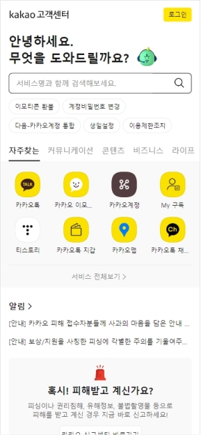 카카오 고객센터 모바일 웹 인증 화면